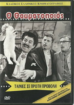 O Thavmatopoios Dinos Iliopoulos Nikos Stavridis Viveta Tsiouni Greek Dvd - $14.99