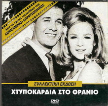 Htypokardia Sto Thranio (Aliki Vougiouklaki, Dimitris Papamichael) ,Greek Dvd - $13.98