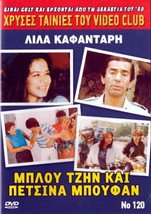 BLUE-JEAN Kai Petsina Boufan (1982) (Lila Kafantari)[Region 2 Dvd] - £11.85 GBP