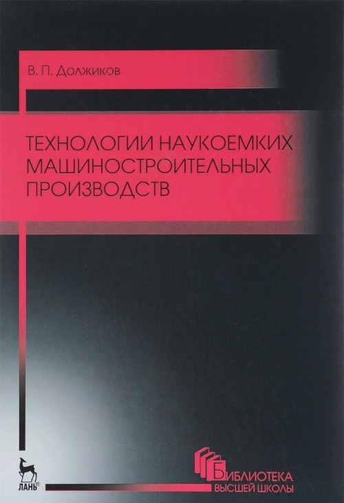Tekhnologii naukoemkikh mashinostroitelnykh proizvodstv. Uchebnoe posobie - $54.00