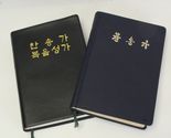 Korean Hymn Gospel Songs 찬송가 복음 노래 in Korean World of Life 1983 Lot of 2 - $12.73
