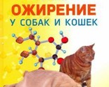 Ozhirenie u sobak i koshek - $50.00