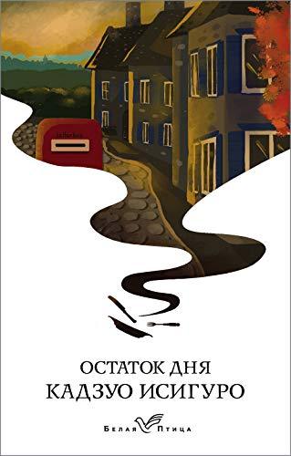 Ostatok dnya [Paperback] Ishiguro Kazuo - $12.74