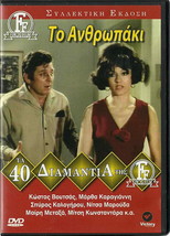 TO ANTHROPAKI (Voutsas, Martha Karagianni, Kalogirou, Nitsa Marouda) ,Greek DVD - £11.79 GBP