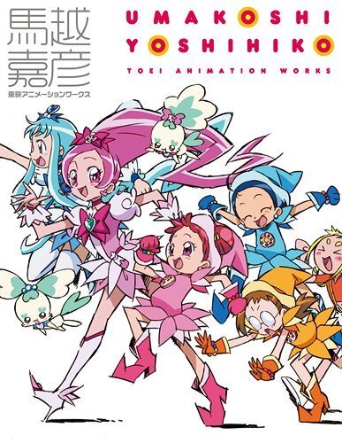 Yoshihiko Umakoshi art book: Toei Animation Works Ojamajo Doremi Precure... - $46.94