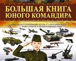 Bolshaja kniga junogo komandira [Hardcover] Likso V.V.; Mernikov A.G. an... - $33.32
