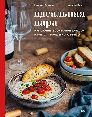 Idealnaja para. Izyskannye sochetanija zakusok i vin dlja volshebnogo ve... - $23.52