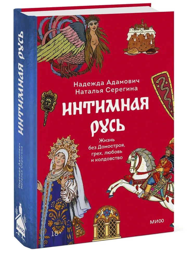 Intimnaja Rus. Zhizn bez Domostroja, grekh, ljubov i koldovstvo - $20.00