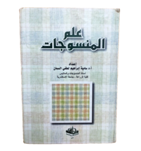 Vintage Textiles Arabic book علم المنسوجات 2002 امضاء الدكتورة سامية السمان - $53.35