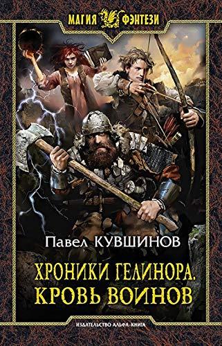 Hroniki Gelinora. Krov Voinov [Hardcover] Kuvshinov Pavel - $17.64