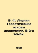 V. F. Ananin Theoretical Basis of Iridology. In 2 Volumes. In Russian/V. F. Ana - $199.00