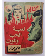 Vintage Arabic Book Helmy Murad #12 1953 كتابي حلمي مراد - لعبة الحب... - £27.63 GBP