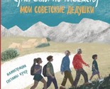 Supersily po nasledstvu. Moi sovetskie dedushki - $41.00