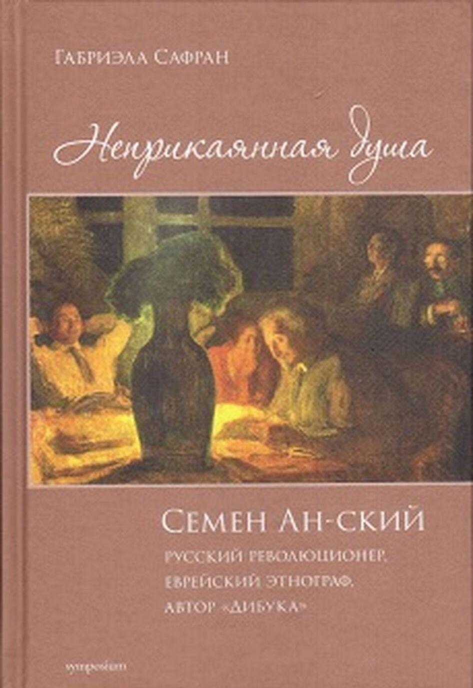Neprikajannaja dusha. Semjon An-skij - $47.00