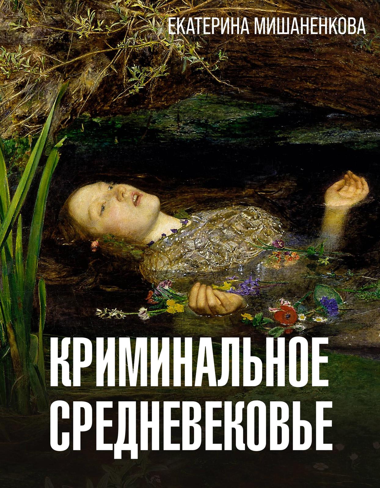 Kriminalnoe Srednevekove - $17.00