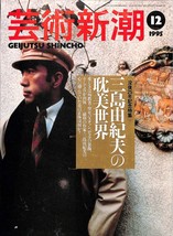 Geijutsu Shincho 1995 Dec Mishima Yukio Japanese Magazine Japan Book - £28.80 GBP