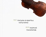 Pisma v kvartal Kapuchino [Hardcover] Pankratov Georgiy - $11.76