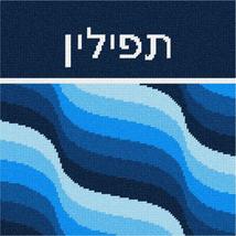 Pepita Needlepoint kit: Tefillin Waves Blue, 10&quot; x 10&quot; - $78.00+
