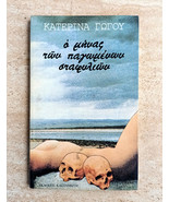 Katerina Gogou Poetry Book O Minas Ton Pagomenon Stafilion -Greek Langua... - £105.54 GBP