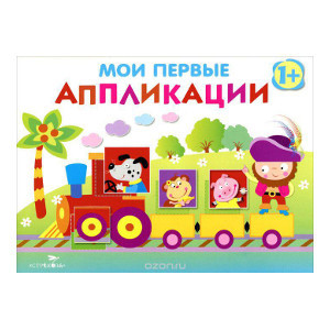 Moi pervye applikatsii.1+.Pervoe tvorchestvo.Vyp.2 - $8.00