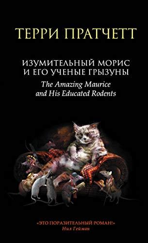 Izumitelnyj Moris i ego uchenye gryzuny [Paperback] Pratchett Terri - $11.76
