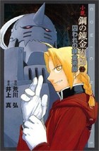 Novel &quot;Fullmetal Alchemist&quot; 2 Captive,Toraware Comic Novels 2003 Japan - £17.96 GBP
