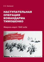 Nastupatelnaja operatsija komandarma Timoshenko. Fevral-mart 1940 g. - £12.85 GBP