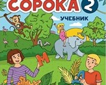 Soroka 2. Russkij jazyk dlja detej. Uchebnik / Soroka 2. Russian for Kid... - $23.00