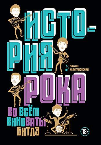 Istoriia roka. Vo vsem vinovaty Bitlz [Hardcover] Maksim Kapitanovskii - $25.48