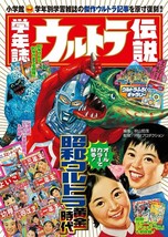 Ultra Legend: The &quot;Showa Ultraman&quot; Chronicle Viewed by Learning Magazine - £31.73 GBP