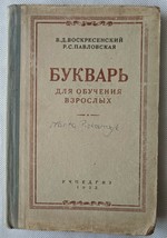 1952 Soviet Russian Bukvar БУКВАРЬ русский Воскресенский Alphabet Azbuka - $104.42