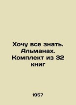 I want to know everything. Almanac. Set of 32 books In Russian (ask us if in dou - £239.00 GBP