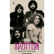 Стефан Дэвис Молот богов Сага о Led Zeppelin Hammer of Gods RUSSIAN BOOK - £17.73 GBP