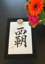 Japanese Calligraphy &quot;Leadership&quot;, Hand Made, Wall Art, Original Stamp, ... - £30.93 GBP