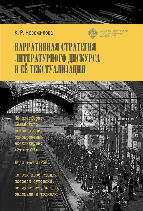 Narrativnaja strategija literaturnogo diskursa i ee tekstualizatsija - $30.00