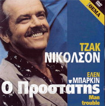 MAN TROUBLE (Jack Nicholson, Ellen Barkin, Beverly D&#39;Angelo) Region 2 DVD - £10.28 GBP