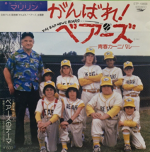 Bears Soundtrack The Bad News Bears Single Vinyl Record 1979 Marilyn Japan OST - $26.09