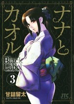 Nana to Kaoru - Black Label #3 Manga First Limited Edition AMAZUME 45928... - £27.90 GBP