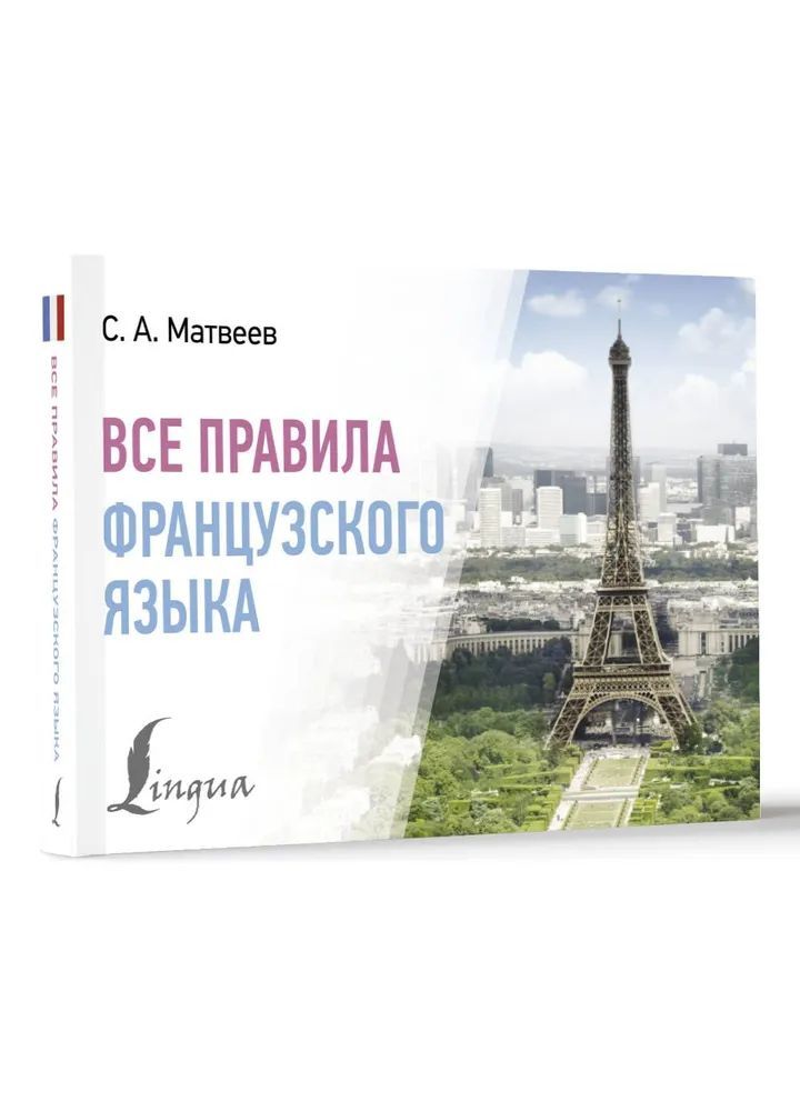 Vse pravila frantsuzskogo jazyka - $7.00