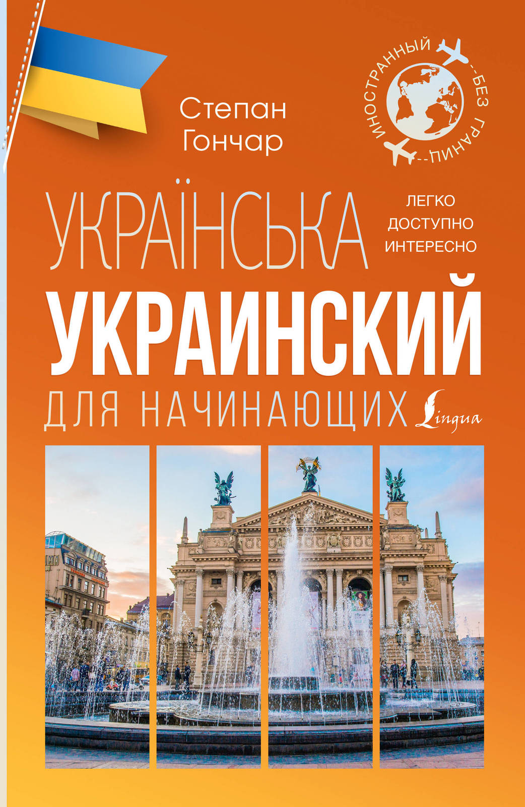 Ukrainskij dlja nachinajuschikh - $13.00