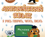 Anglijskij jazyk: ja uchus govorit, chitat, pisat - $12.00