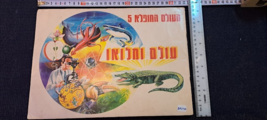Stickers old Album - whole wide world Hebrew [BOK10350] - $65.00