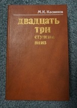 M.КАСВИНОВ &quot;Twenty-three steps down&quot; MARK KASVINOV Book in Russian 1982 ... - £15.64 GBP
