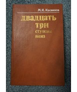 M.КАСВИНОВ &quot;Twenty-three steps down&quot; MARK KASVINOV Book in Russian 1982 ... - £15.75 GBP