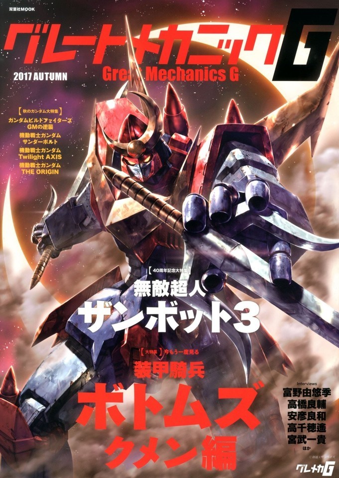 Great Mechanics G 2017 AUTUMN Gundam Votoms Mecha Book Japan - $25.19