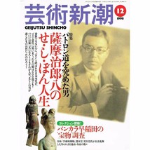 Geijutsu Shincho 1998 Dec Patoron-do Satsuma Jirohachi Se Shi Bon Japan Book - £37.13 GBP