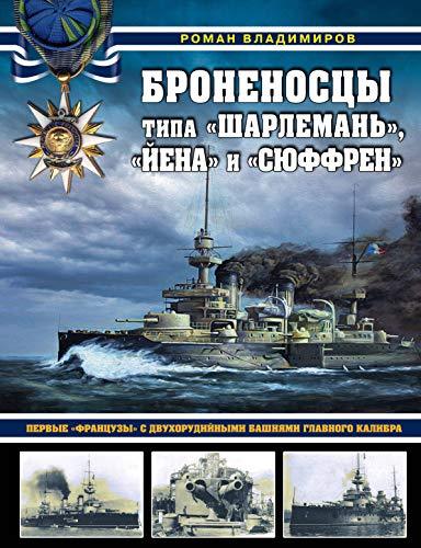 Bronenostsy tipa &quot;Sharleman&quot;, &quot;Jena&quot; i &quot;Sjuffren&quot;. Pervye &quot;frantsuzy&quot; s ... - $38.22