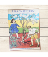 Vtg GREEK ANAGNOSTIKON BOOK, Kids Reading 2nd Grade Primary School, Greece 1978 - $98.77