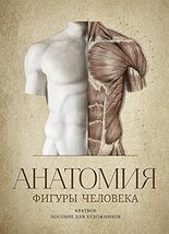 Anatomy of Human Figure: The Guide for Artists (RUSSIAN language) [Hardcover] Vl - £41.62 GBP