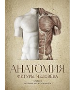 Anatomy of Human Figure: The Guide for Artists (RUSSIAN language) [Hardc... - $72.37 CAD